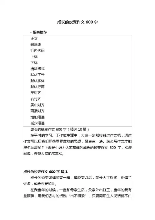 成长的蜕变作文600字