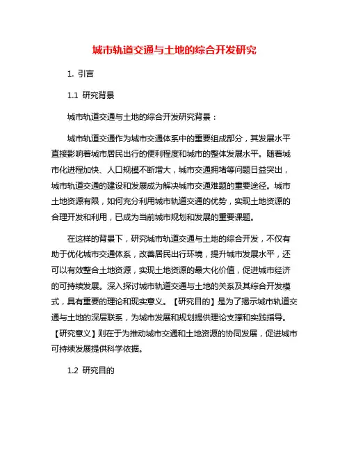 城市轨道交通与土地的综合开发研究