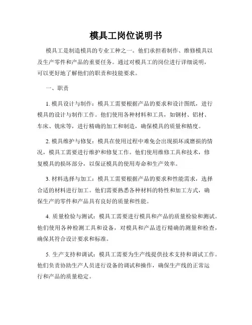 模具工岗位说明书