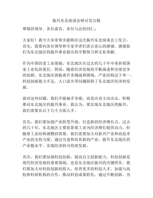 振兴东北座谈会研讨发言稿