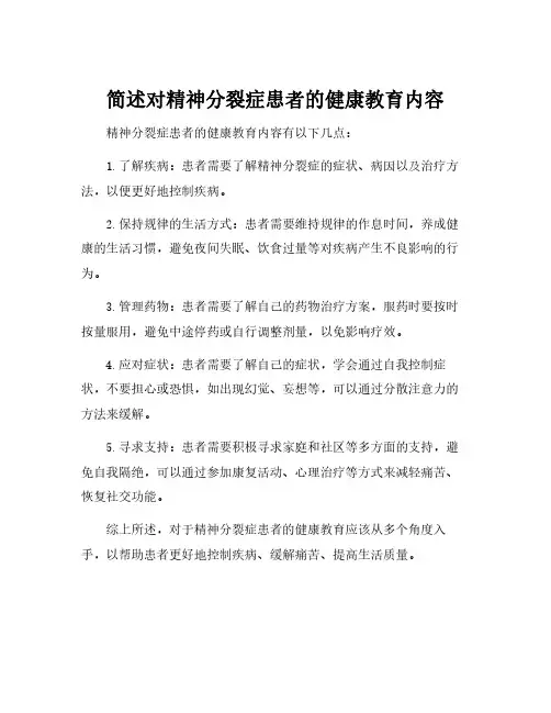 简述对精神分裂症患者的健康教育内容