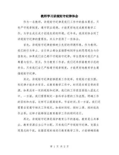 教师学习讲规矩守纪律体会