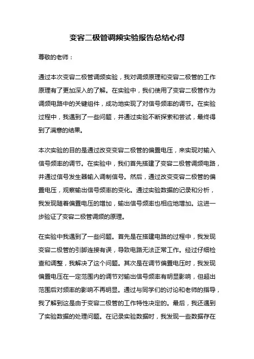 变容二极管调频实验报告总结心得