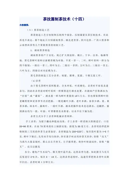 14.茶技篇制茶技术