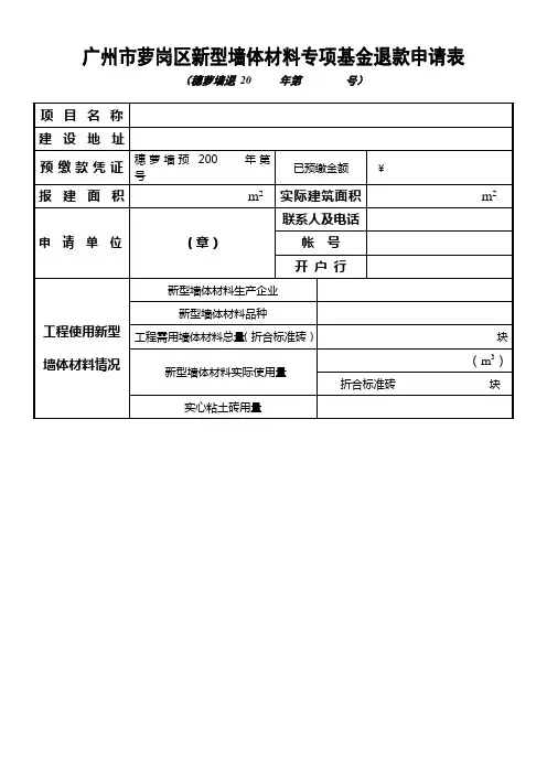 广州萝岗区新型墙体材料专项基金返退申请表