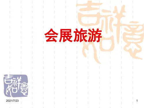 第一章-会展旅游概述PPT课件