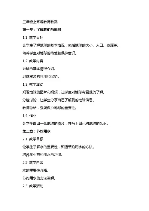 三年级上环境教育教案