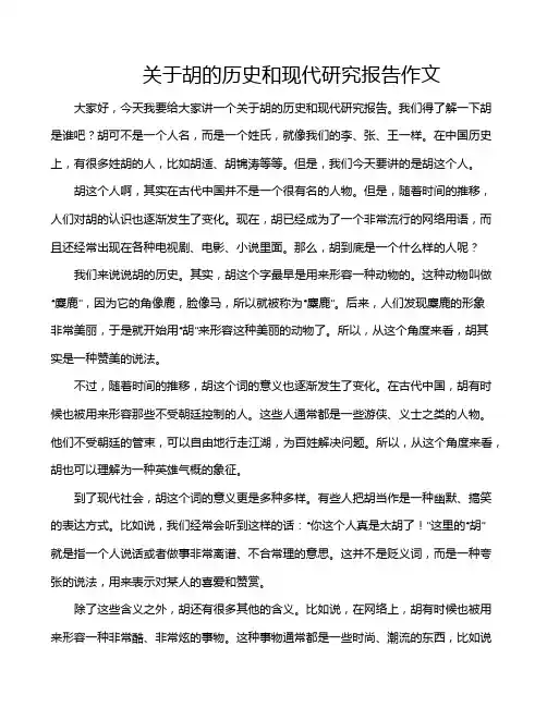 关于胡的历史和现代研究报告作文