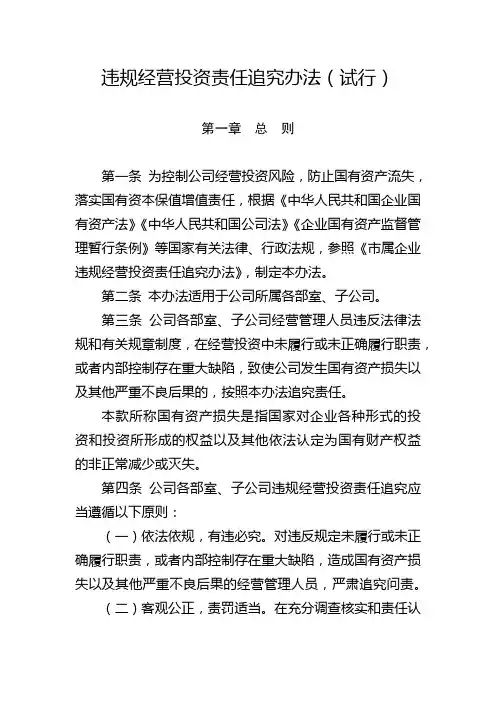 公司违规经营投资责任追究暂行办法