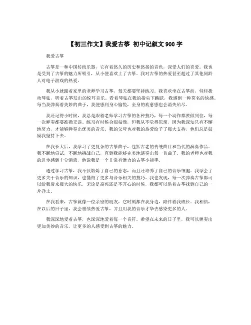 【初三作文】我爱古筝 初中记叙文900字