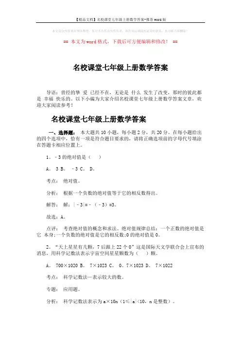 【精品文档】名校课堂七年级上册数学答案-推荐word版 (16页)