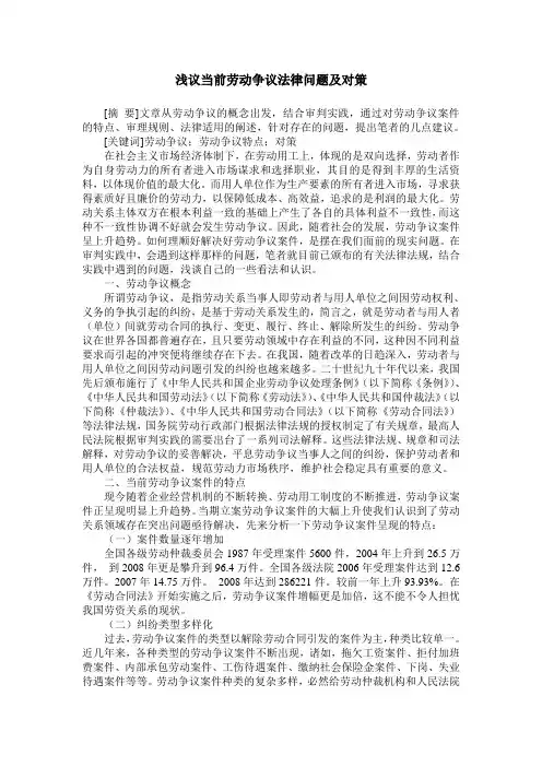 浅议当前劳动争议法律问题及对策
