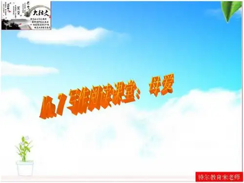 8.“母爱”话题作文指导