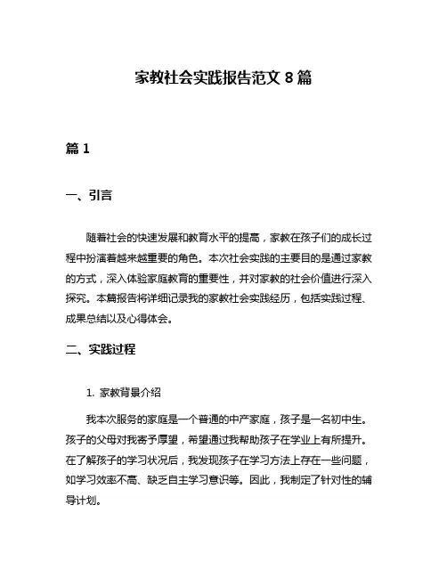 家教社会实践报告范文8篇