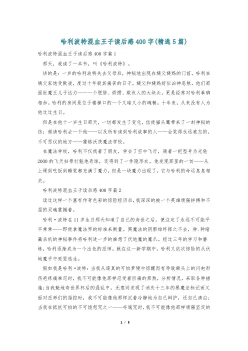 哈利波特混血王子读后感400字(精选5篇)