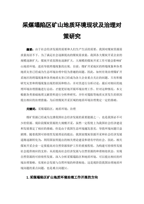 采煤塌陷区矿山地质环境现状及治理对策研究