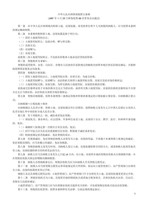 中华人民共和国契税暂行条例