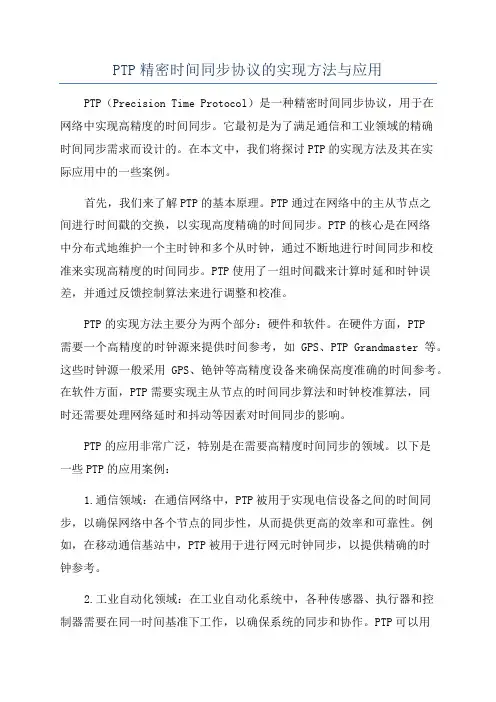 PTP精密时间同步协议的实现方法与应用