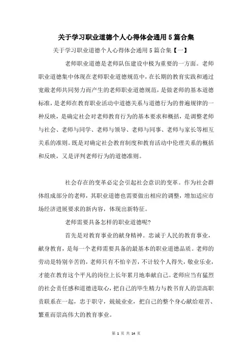 关于学习职业道德个人心得体会通用5篇合集