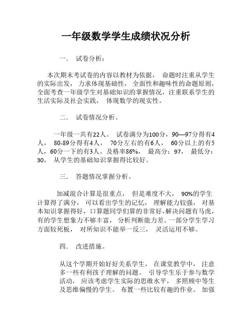一年级数学学生成绩状况分析