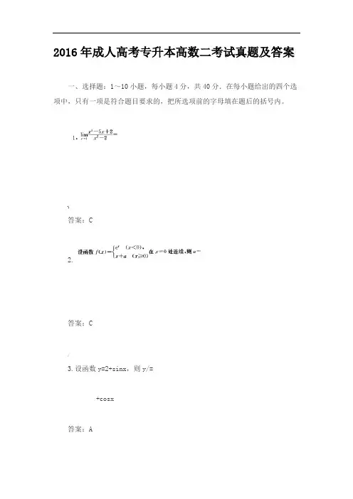 成人高考专升本高数二考试真题及答案(高清打印版)