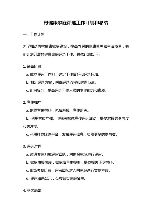 村健康家庭评选工作计划和总结