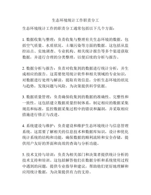 生态环境统计工作职责分工