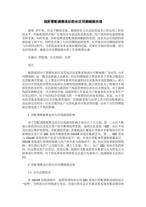 浅析营配调推送后的台区同期线损治理