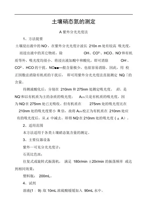 土壤硝态氮的测定