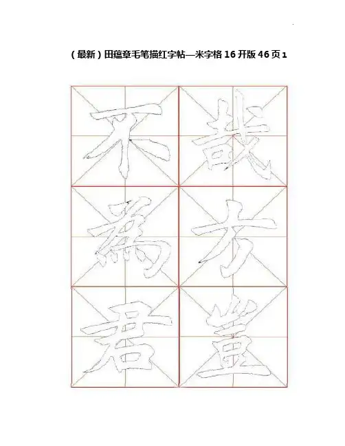(全部整合)田蕴章毛笔描红字帖米字格16开版