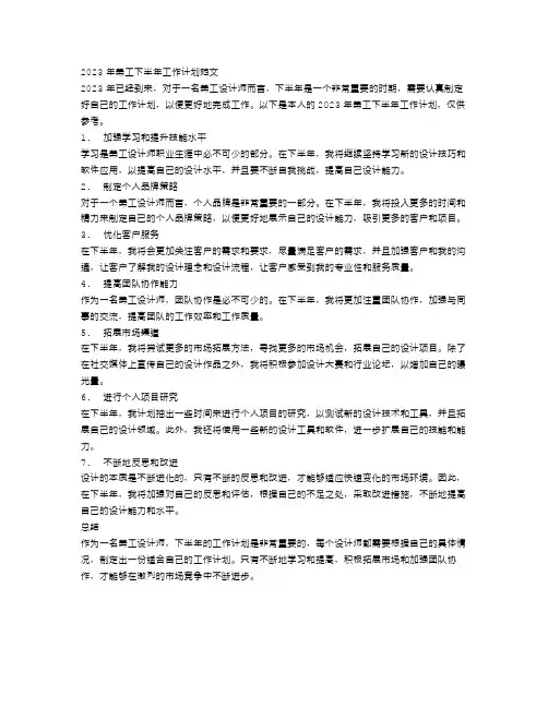 2023年美工下半年工作计划范文参考