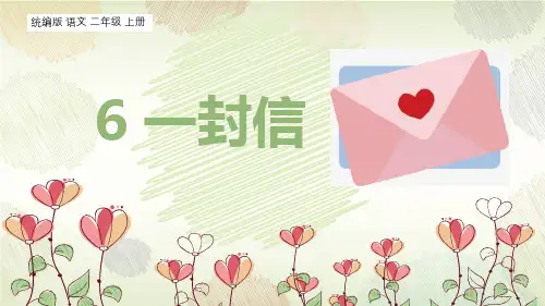 最新统编人教版语文二年级上册《一封信》精品教学课件