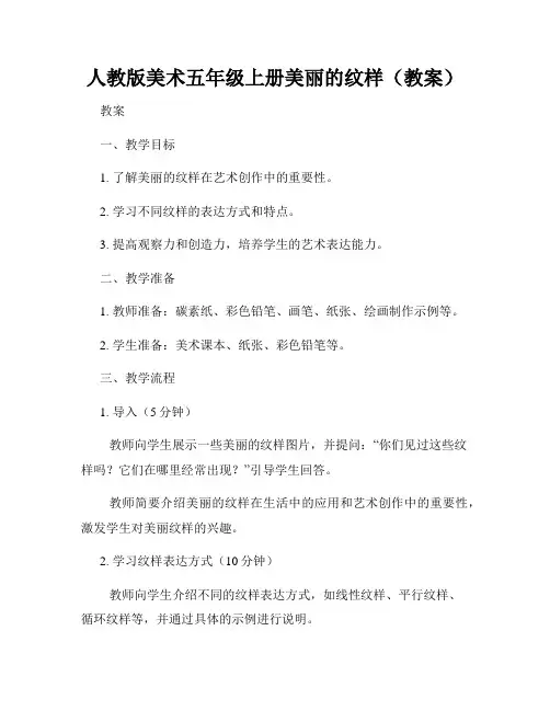 人教版美术五年级上册美丽的纹样(教案)