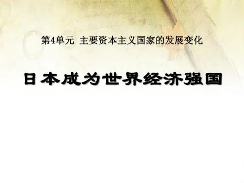 《日本成为世界经济强国》主要资本主义国家的发展变化PPT课件2