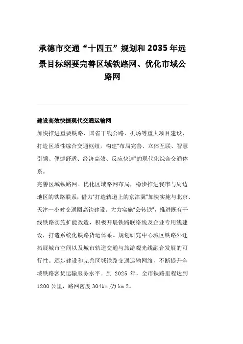 承德市交通“十四五”规划和2035年远景目标纲要完善区域铁路网、优化市域公路网