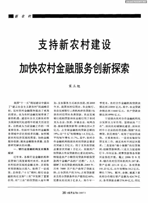 支持新农村建设 加快农村金融服务创新探索