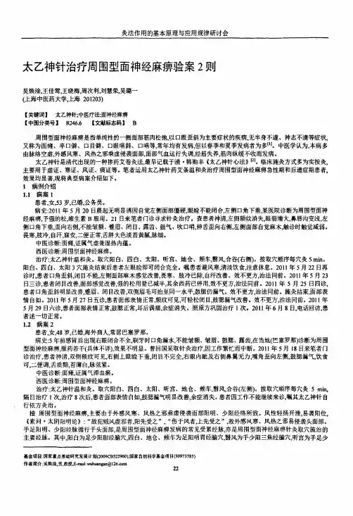 太乙神针治疗周围型面神经麻痹验案2则