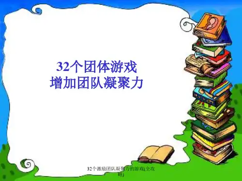 32个激励团队凝聚力的游戏(全攻略)