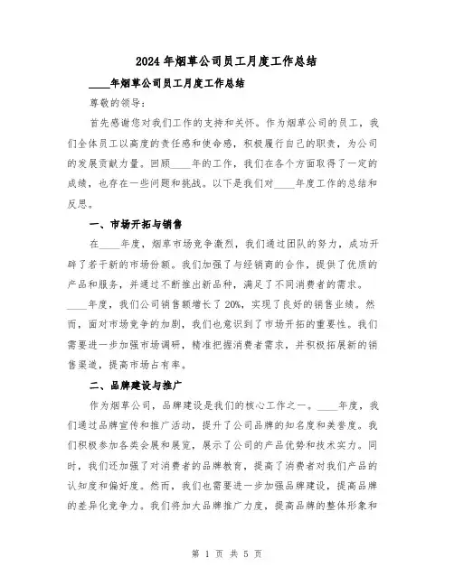 2024年烟草公司员工月度工作总结(2篇)