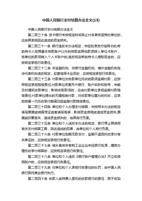 中国人民银行支付结算办法全文