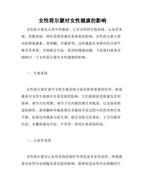 女性荷尔蒙对女性健康的影响