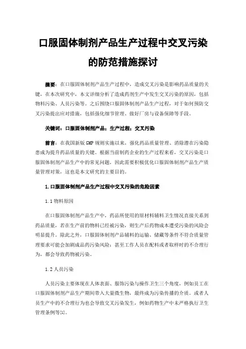 口服固体制剂产品生产过程中交叉污染的防范措施探讨