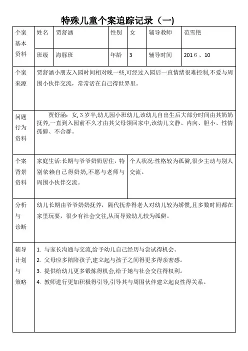 特殊儿童个案追踪