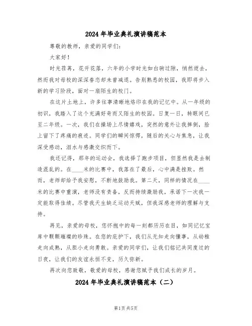 2024年毕业典礼演讲稿范本（三篇）