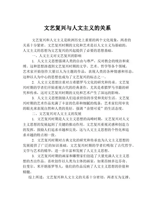 文艺复兴与人文主义的关系