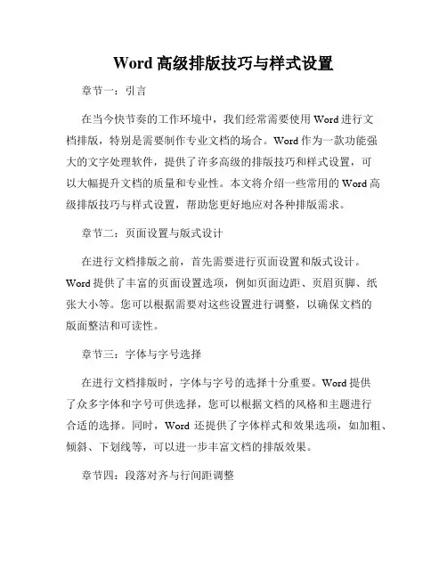 Word高级排版技巧与样式设置