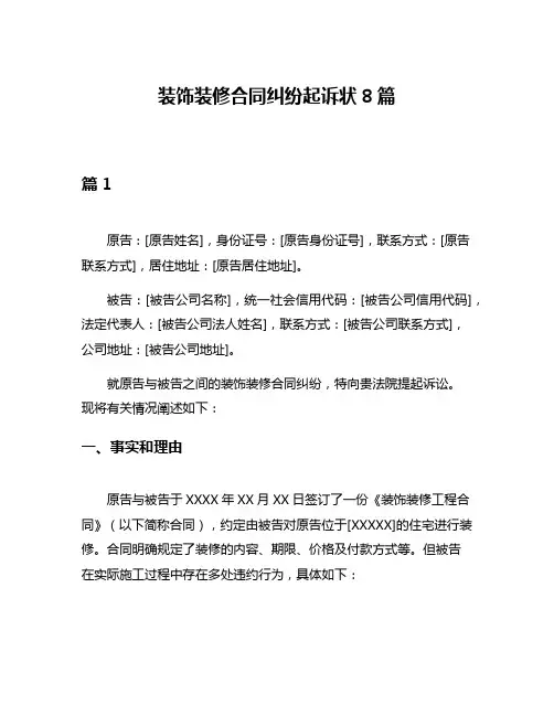 装饰装修合同纠纷起诉状8篇