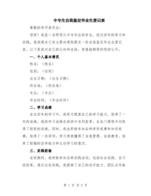 中专生自我鉴定毕业生登记表