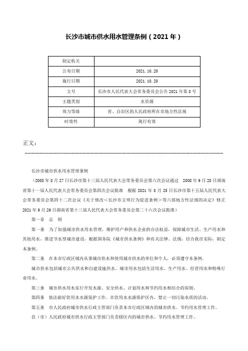 长沙市城市供水用水管理条例（2021年）-长沙市人民代表大会常务委员会公告2021年第8号