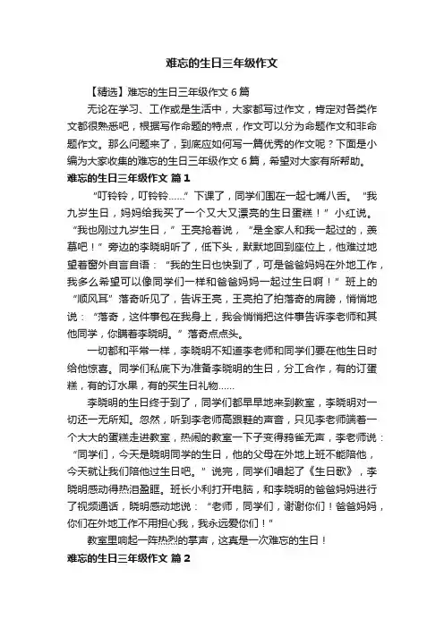 【精选】难忘的生日三年级作文6篇